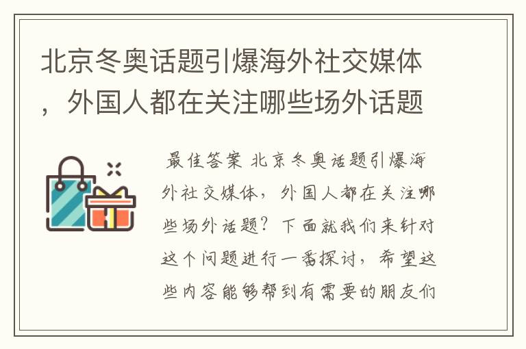 北京冬奥话题引爆海外社交媒体,外国人都在关注哪些场外话题?