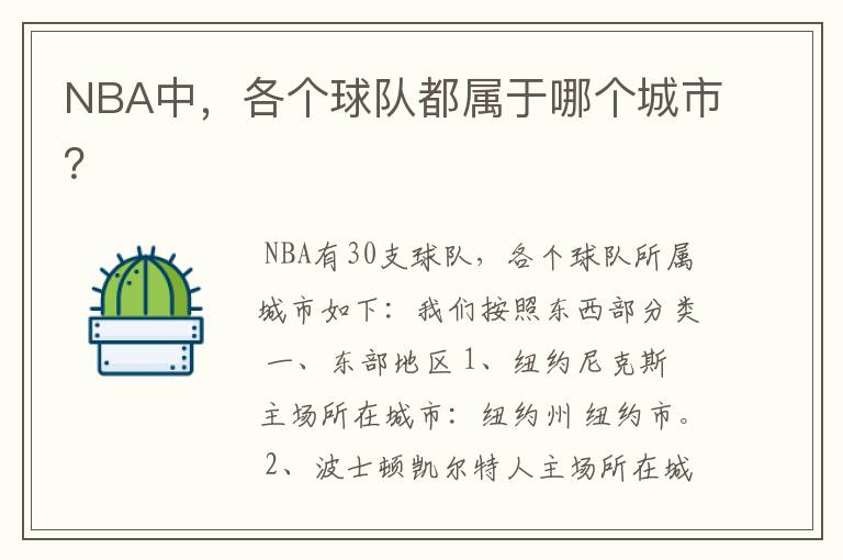 NBA中,各个球队都属于哪个城市?