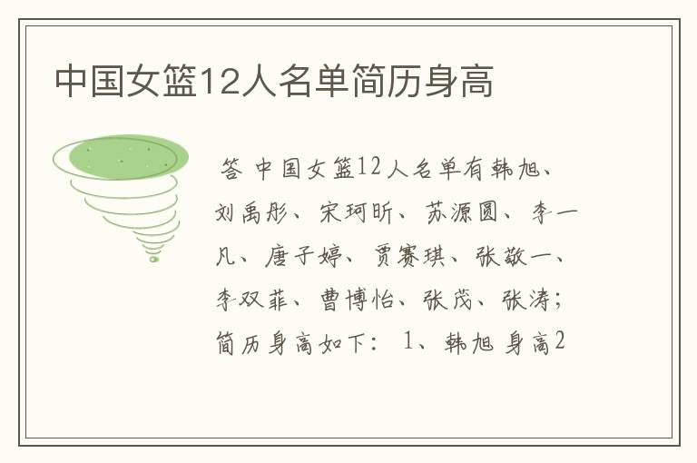 中国女篮12人名单简历身高
