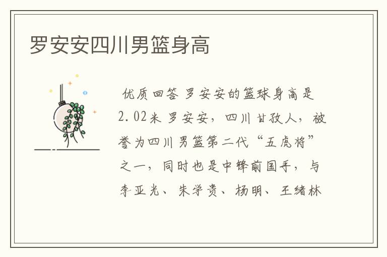 罗安安四川男篮身高
