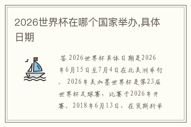 2026世界杯在哪个国家举办,具体日期