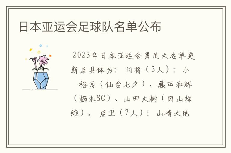 日本亚运会足球队名单公布