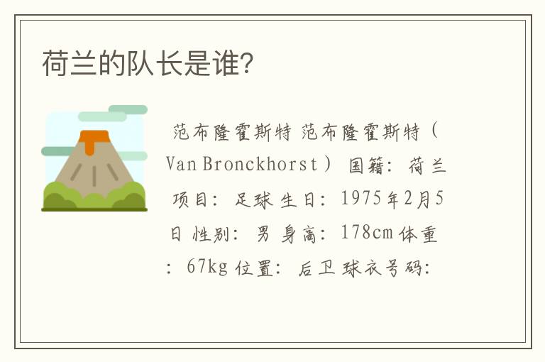 荷兰的队长是谁?