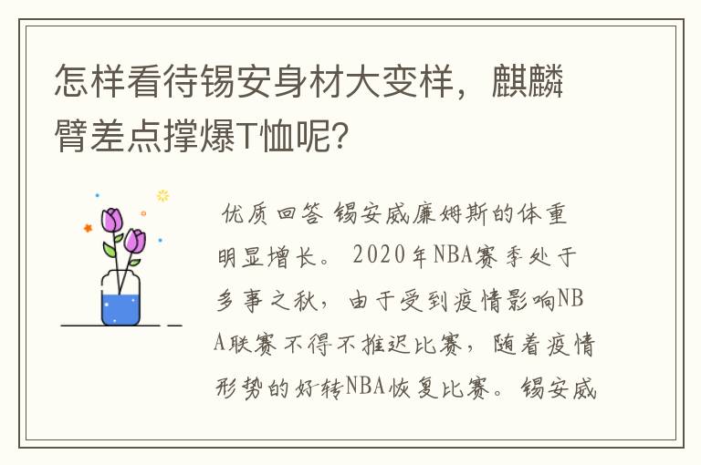 怎样看待锡安身材大变样,麒麟臂差点撑爆T恤呢?