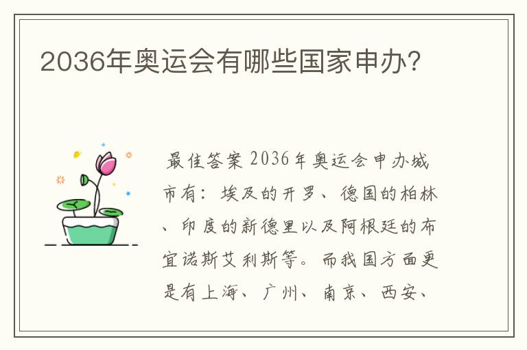 2036年奥运会有哪些国家申办?