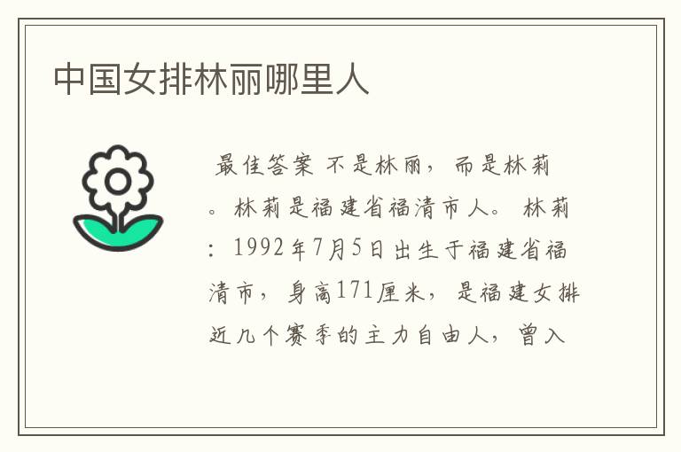 中国女排林丽哪里人