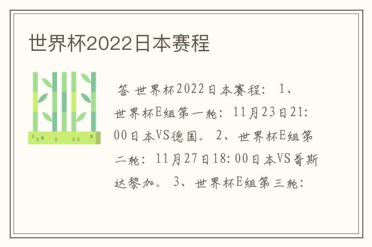世界杯2022日本赛程