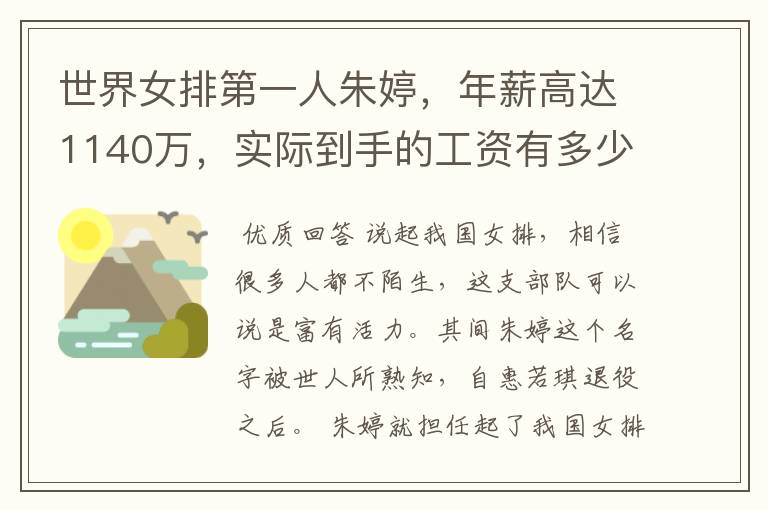 世界女排第一人朱婷,年薪高达1140万,实际到手的工资有多少呢?