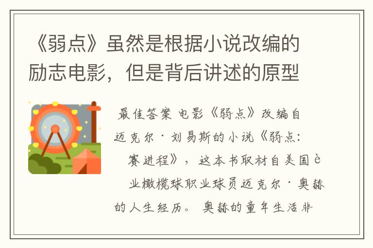 《弱点》虽然是根据小说改编的励志电影，但是背后讲述的原型是谁？