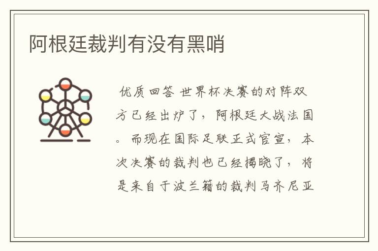 阿根廷裁判有没有黑哨