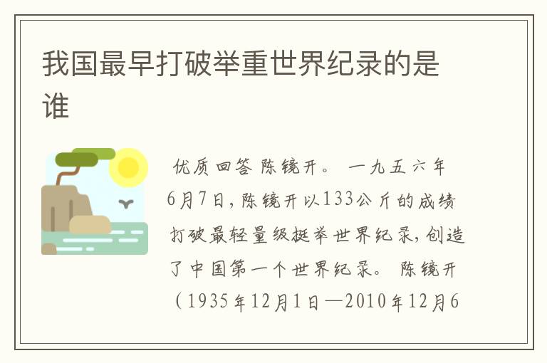 我国最早打破举重世界纪录的是谁