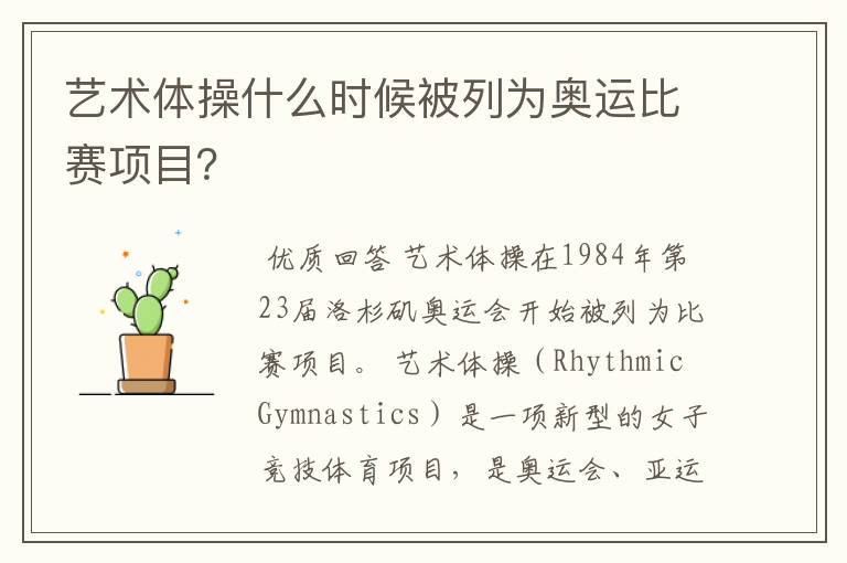 艺术体操什么时候被列为奥运比赛项目？
