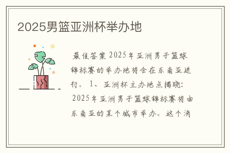 2025男篮亚洲杯举办地