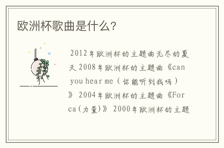 欧洲杯歌曲是什么?