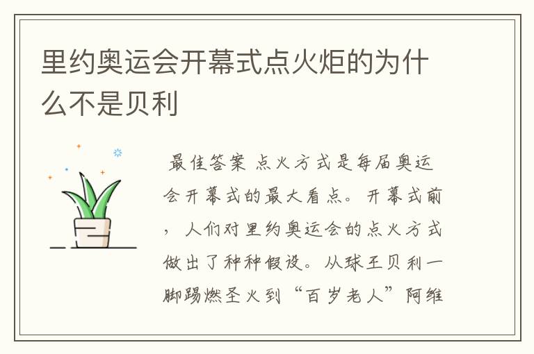 里约奥运会开幕式点火炬的为什么不是贝利