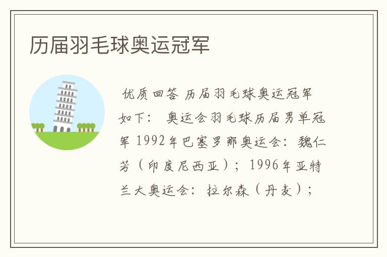 历届羽毛球奥运冠军