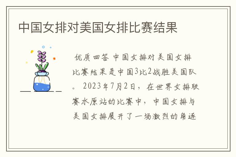 中国女排对美国女排比赛结果