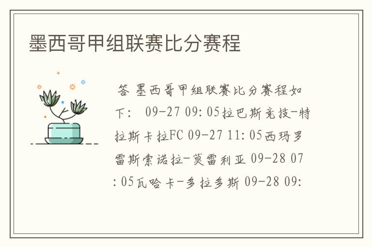 墨西哥甲组联赛比分赛程