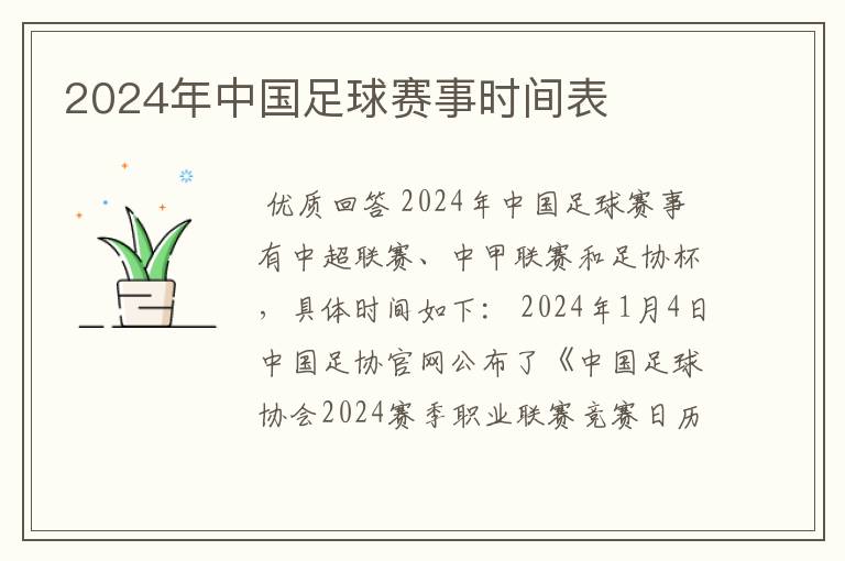 2024年中国足球赛事时间表
