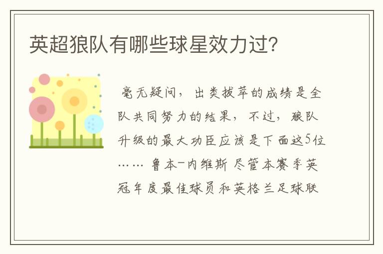 英超狼队有哪些球星效力过?