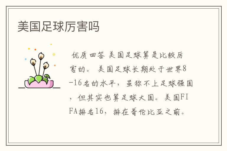 美国足球厉害吗