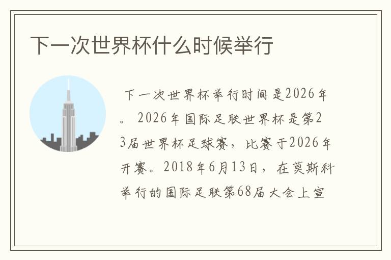 下一次世界杯什么时候举行