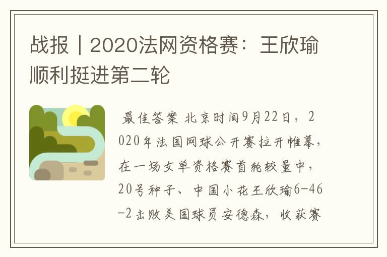 战报|2020法网资格赛:王欣瑜顺利挺进第二轮