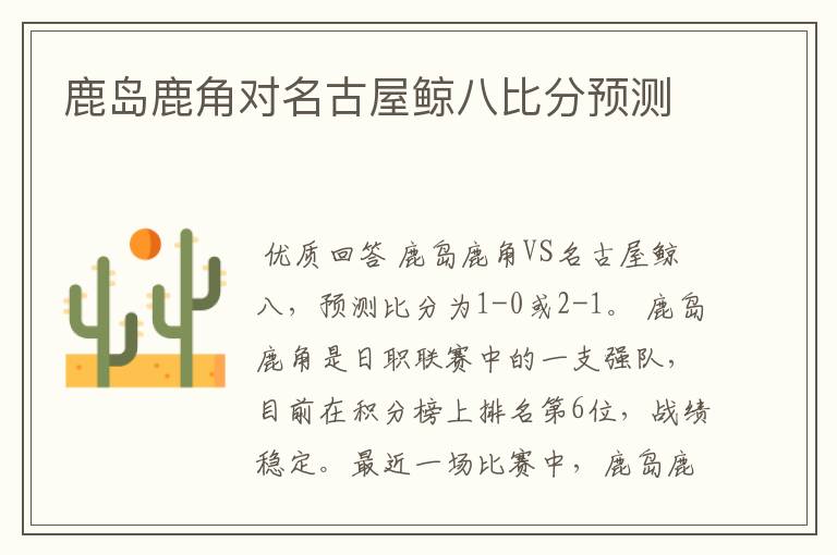 鹿岛鹿角对名古屋鲸八比分预测