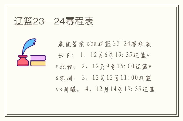 辽篮23—24赛程表