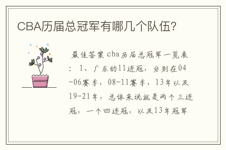 CBA历届总冠军有哪几个队伍?