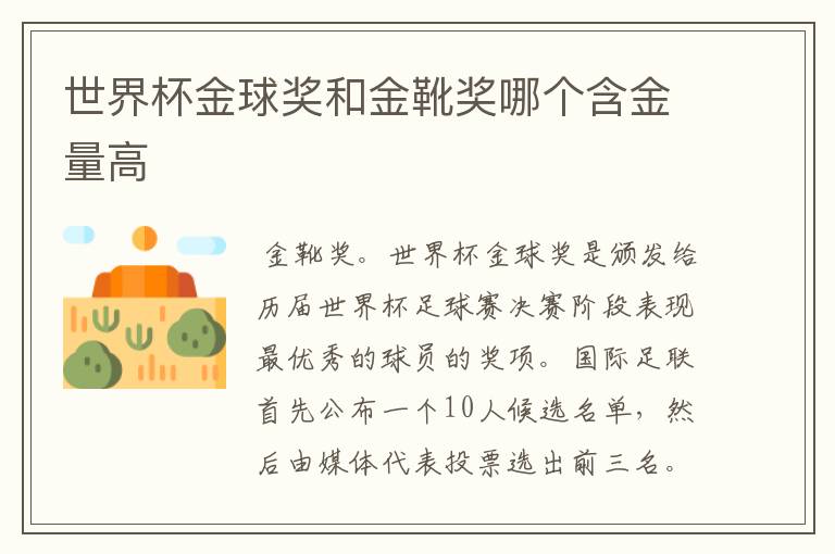 世界杯金球奖和金靴奖哪个含金量高