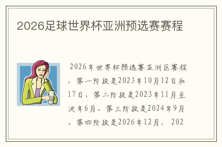 2026足球世界杯亚洲预选赛赛程