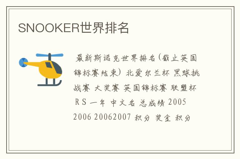 SNOOKER世界排名