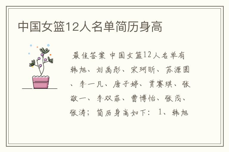中国女篮12人名单简历身高