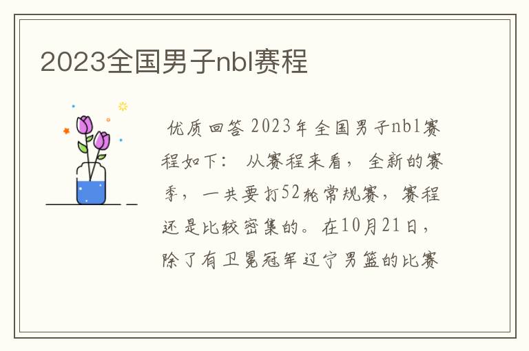 2023全国男子nbl赛程