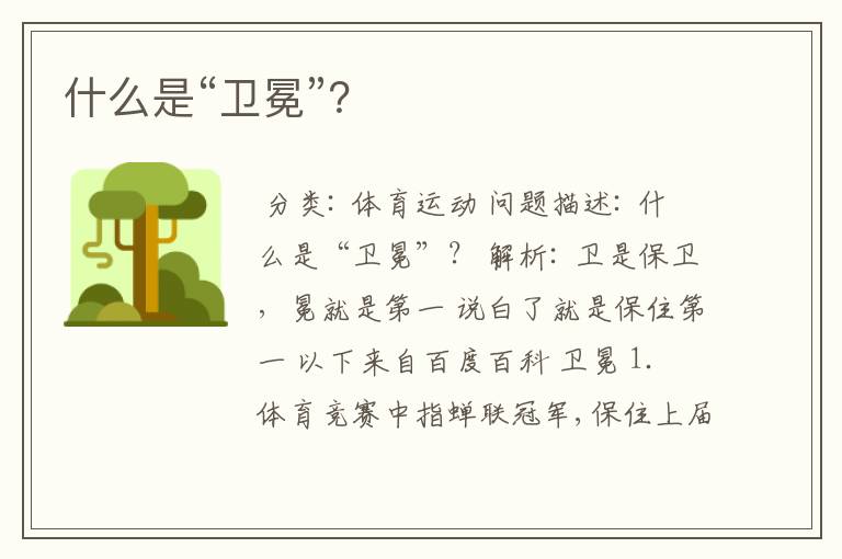 什么是“卫冕”?