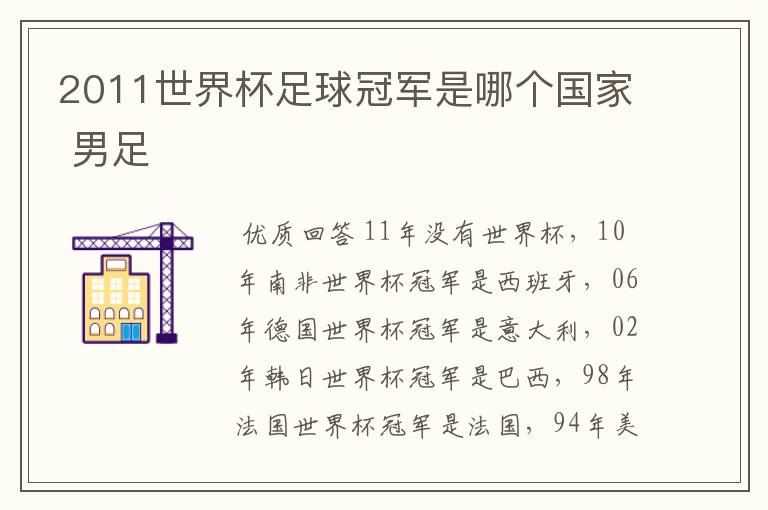 2011世界杯足球冠军是哪个国家 男足