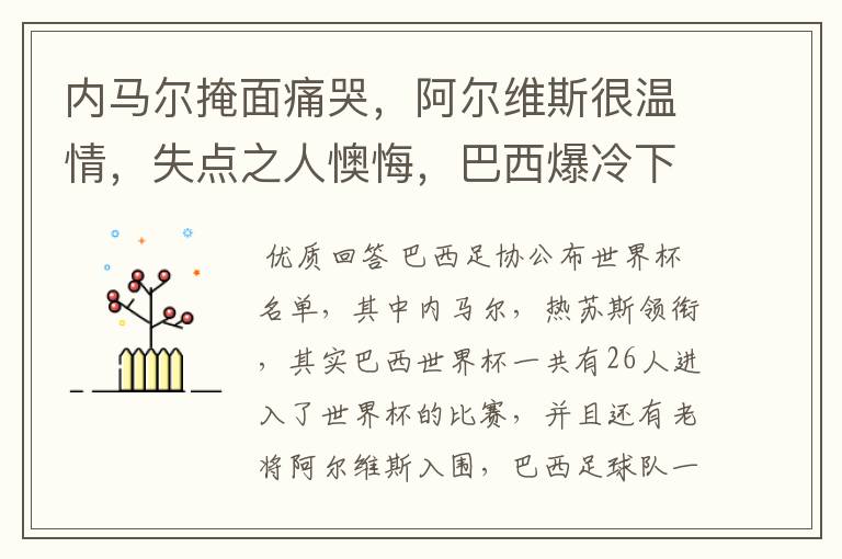 内马尔掩面痛哭,阿尔维斯很温情,失点之人懊悔,巴西爆冷下有哪些众生相?