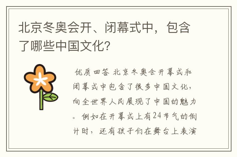 北京冬奥会开、闭幕式中，包含了哪些中国文化？