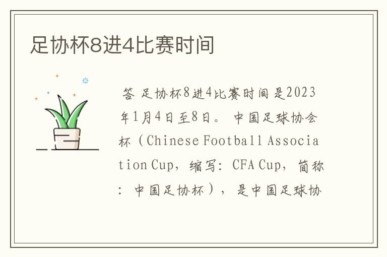 足协杯8进4比赛时间