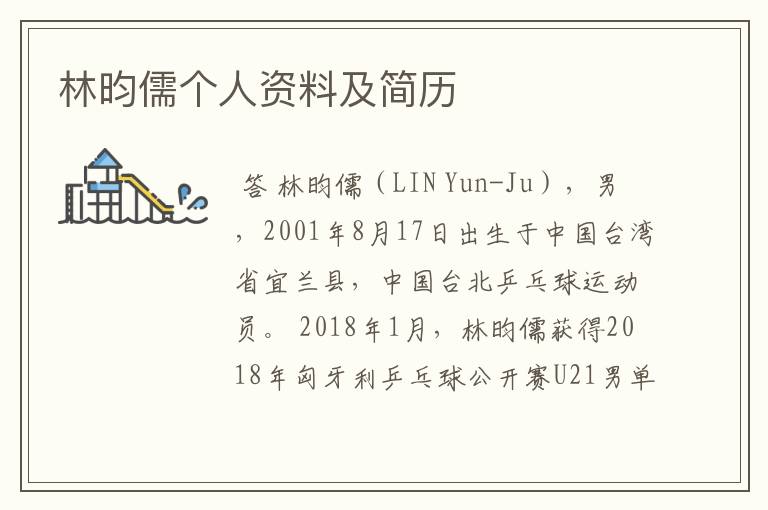 林昀儒个人资料及简历