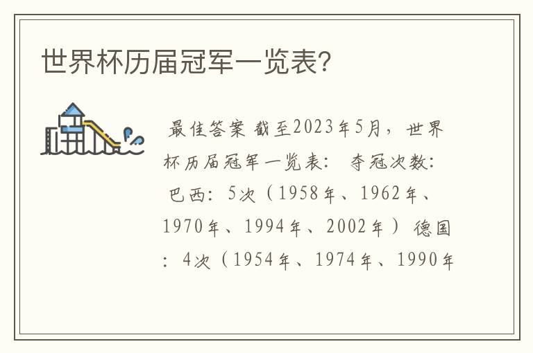 世界杯历届冠军一览表?