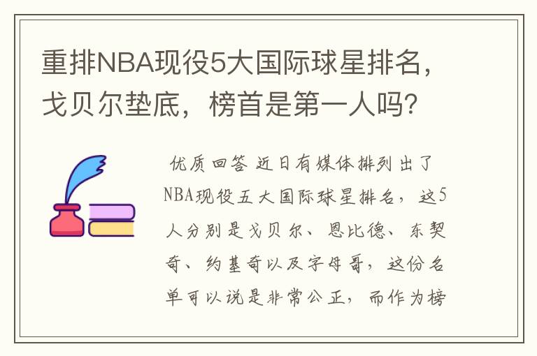 重排NBA现役5大国际球星排名,戈贝尔垫底,榜首是第一人吗?
