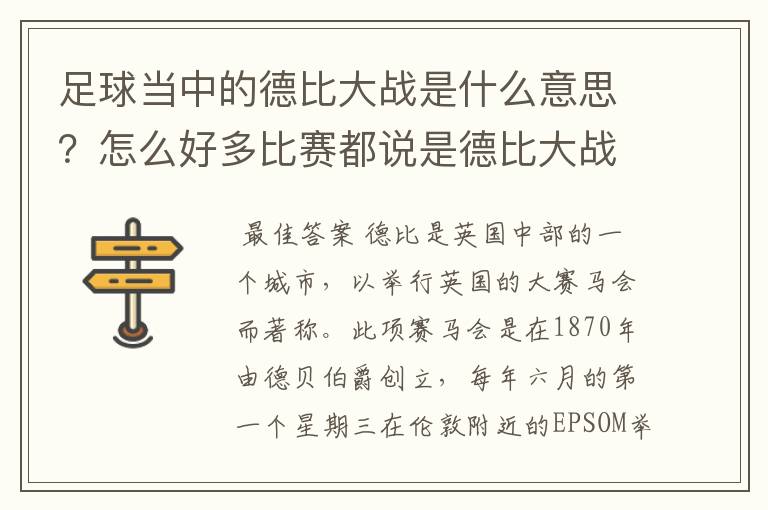 足球当中的德比大战是什么意思？怎么好多比赛都说是德比大战