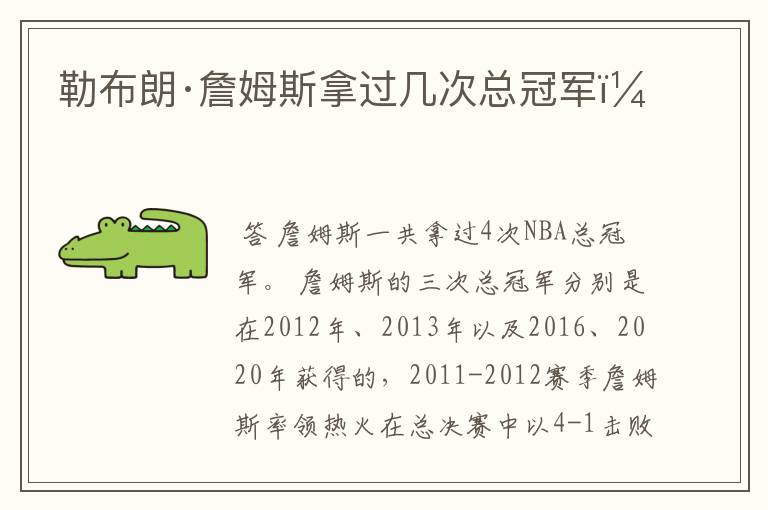 勒布朗·詹姆斯拿过几次总冠军?