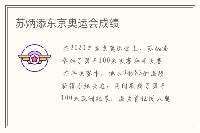 苏炳添东京奥运会成绩