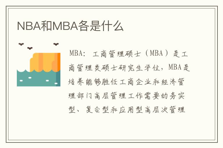 NBA和MBA各是什么