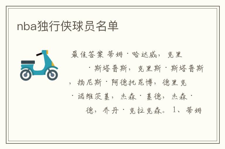 nba独行侠球员名单