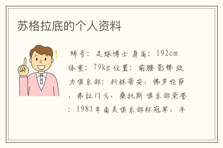 苏格拉底的个人资料
