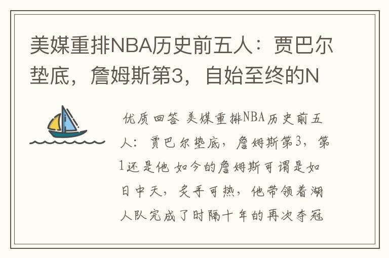 美媒重排NBA历史前五人:贾巴尔垫底,詹姆斯第3,自始至终的NO.1?